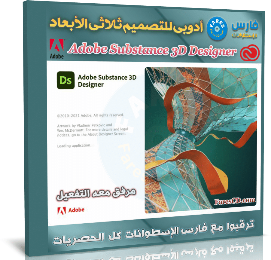 برنامج أدوبى للتصميم ثلاثى الأبعاد | Adobe Substance 3D Designer