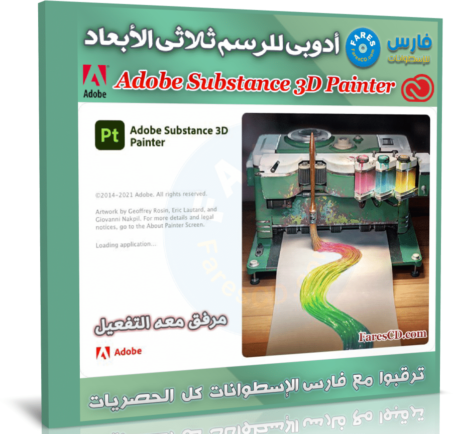 برنامج أدوبى للرسم ثلاثى الأبعاد | Adobe Substance 3D Painter