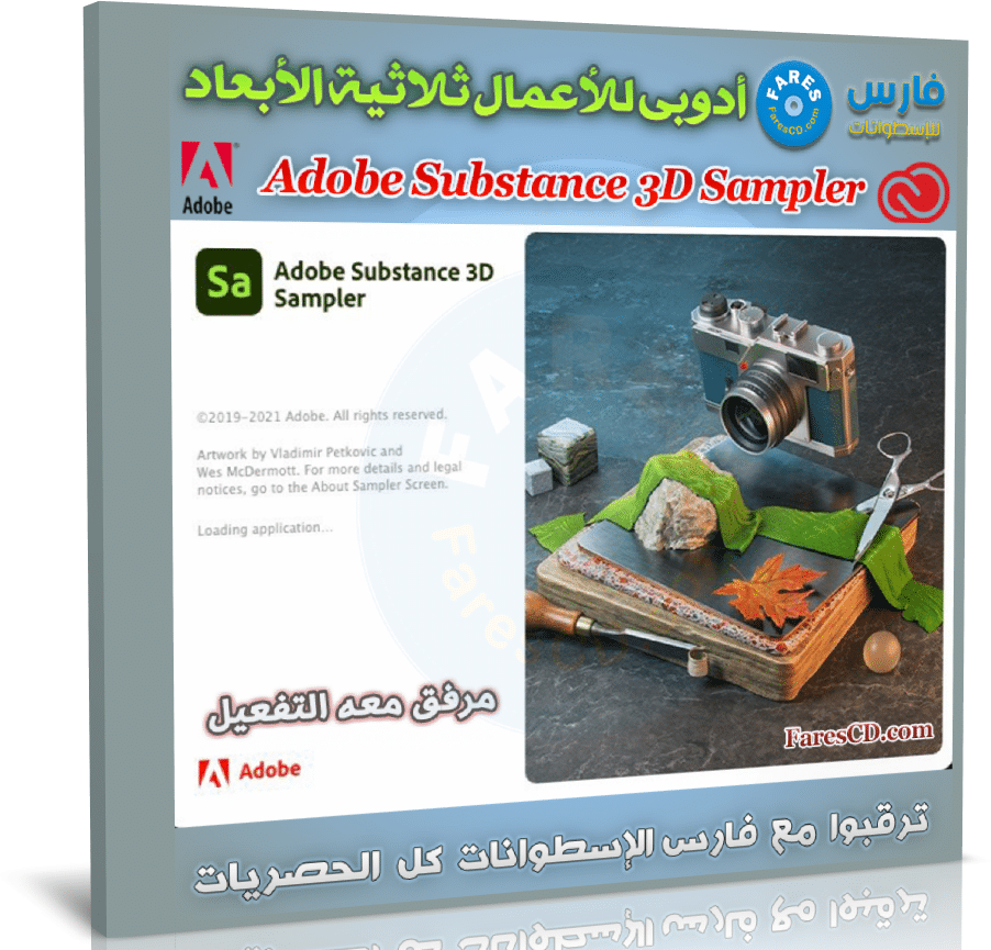 برنامج أدوبى للأعمال ثلاثية الأبعاد | Adobe Substance 3D Sampler