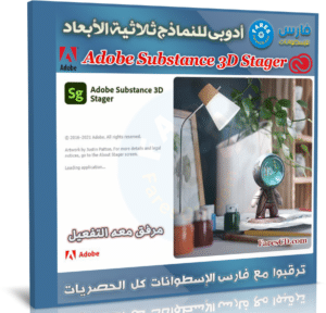 برنامج أدوبى للنماذج ثلاثية الأبعاد | Adobe Substance 3D Stager v2.0.1.5479