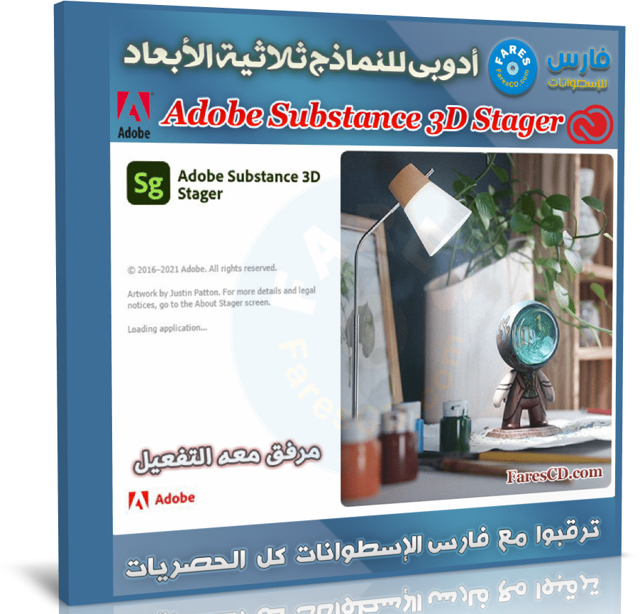 برنامج أدوبى للنماذج ثلاثية الأبعاد | Adobe Substance 3D Stager