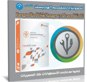 اسطوانة إدارة وتقسيم الهارديسك | Paragon Hard Disk Manager Advanced WinPE
