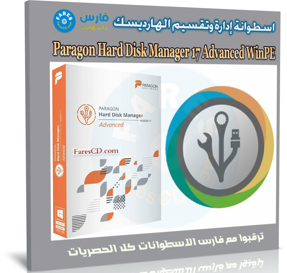 اسطوانة إدارة وتقسيم الهارديسك | Paragon Hard Disk Manager Advanced WinPE