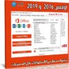اسطوانة أوفيس 2016 و 2019 للنواة 32 بت | يوليو 2021