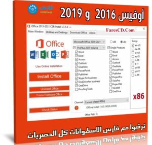 اسطوانة أوفيس 2016 و 2019 للنواة 32 بت | يوليو 2021