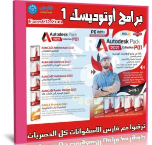 اسطوانة برامج أوتوديسك 2021 | الإصدار الأول