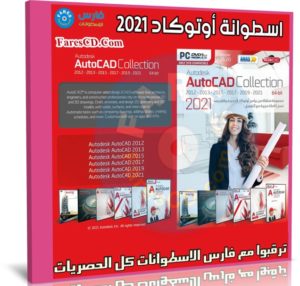 اسطوانة برامج أوتوكاد 2021