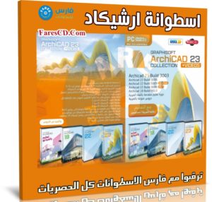 اسطوانة برنامج ارشيكاد | Archicad 23 Collection