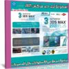 اسطوانة برنامج ثرى دى ماكس | 3ds Max 2021