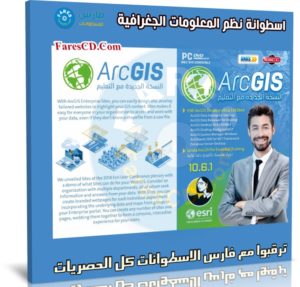 اسطوانة نظم المعلومات الجغرافية | ArcGIS 10.6.1