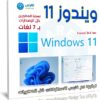 تجميعة إصدارت ويندوز 11 نسخة المطورين | بـ 7 لغات