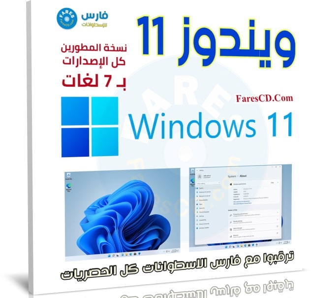 تجميعة إصدارت ويندوز 11 نسخة المطورين | بـ 7 لغات
