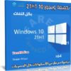تجميعة ويندوز 10 21H1 بكل اللغات | أكتوبر 2021