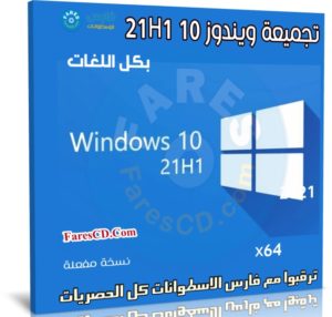 تجميعة ويندوز 10 21H1 بكل اللغات | أكتوبر 2021