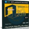 تجميعة ويندوز 8.1 مع أوفيس 2019 | يونيو 2021