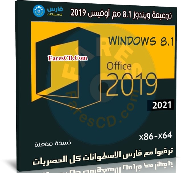 تجميعة ويندوز 8.1 مع أوفيس 2019 | يونيو 2021