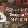 تعلم كيفية تحميل اليوتيوب وتحويل يوتيوب MP4 مع Snappea