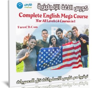 كورس اللغة الإنجليزية | English Mega Course