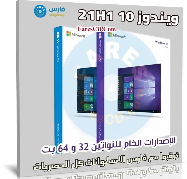 ويندوز 10 21H1 الإصدارات الخام