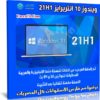 ويندوز 10 انتربرايز 21H1 | بـ 3 لغات | أغسطس 2021