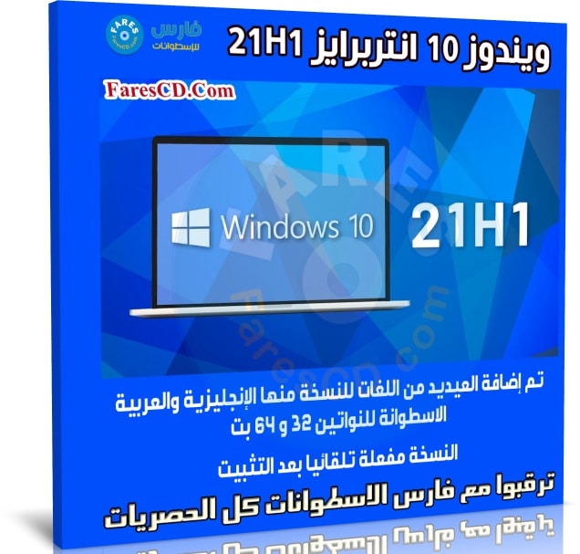 ويندوز 10 انتربرايز 21H1 | بـ 3 لغات | يونيو 2021