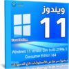 ويندوز 11 برو | Windows 11 | النسخة المسربة