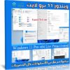 ويندوز 11 برو لايت | النسخة المسربة