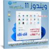 ويندوز 11 نسخة المطورين مع اوفيس 2019 | بـ 7 لغات