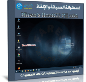 اسطوانة الصيانة و الإنقاذ | Hiren’s BootCD PE x64 1.0.2