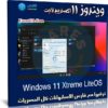 ويندوز 11 اكستريم لايت | Windows 11 Xtreme LiteOS