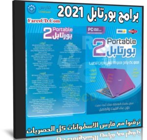 اسطوانة البرامج المحمولة Portable 2021