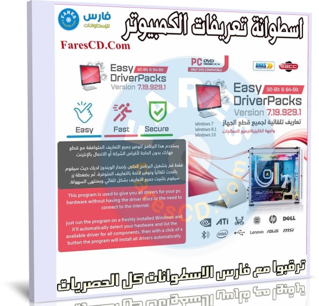 اسطوانة التعريفات الصينية | Easy DriverPacks 2021