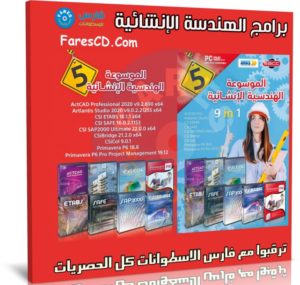اسطوانة برامج الهندسة الإنشائية | الإصدار الخامس