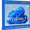 تجميعة ويندوز 11 بـ 9 لغات | أغسطس 2021