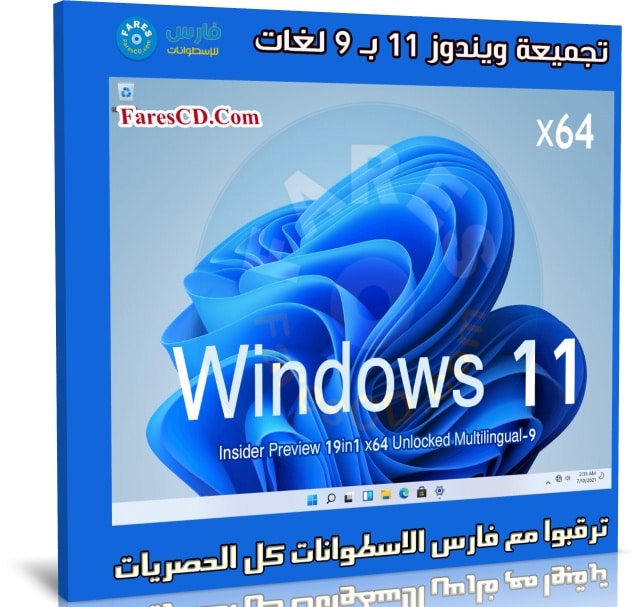 تجميعة ويندوز 11 بـ 9 لغات