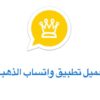تحميل تطبيق واتساب الذهبى