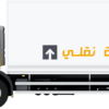 شركة نقل عفش الكويت نقلي