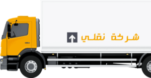 شركة نقل عفش الكويت نقلي