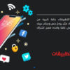 منطقة التطبيقات | Apps Zone | باقة كبيرة من تطبيقات بلس لأيفون وأيباد
