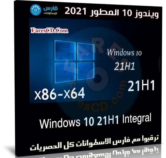 ويندوز 10 المطور 2021