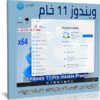 ويندوز 11 برو النسخة الرسمية الخام Insider Preview