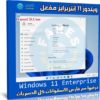 ويندوز 11 إنتربرايز مفعل | أغسطس 2021