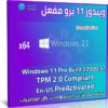 ويندوز 11 برو مفعل | سبتمبر 2021