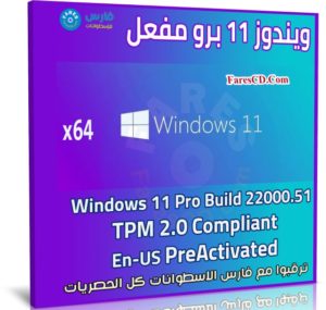ويندوز 11 برو مفعل | سبتمبر 2021