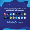 احصل على ماتريد من الصور والفيكتور والملفات المفتوحة بأفضل سعر