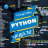 باقة كورسات بايثون Python