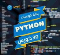 باقة كورسات بايثون Python