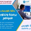 باقة كورسات برمجة وتطوير المواقع