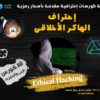 باقة كورسات تعليم الهاكر والحماية