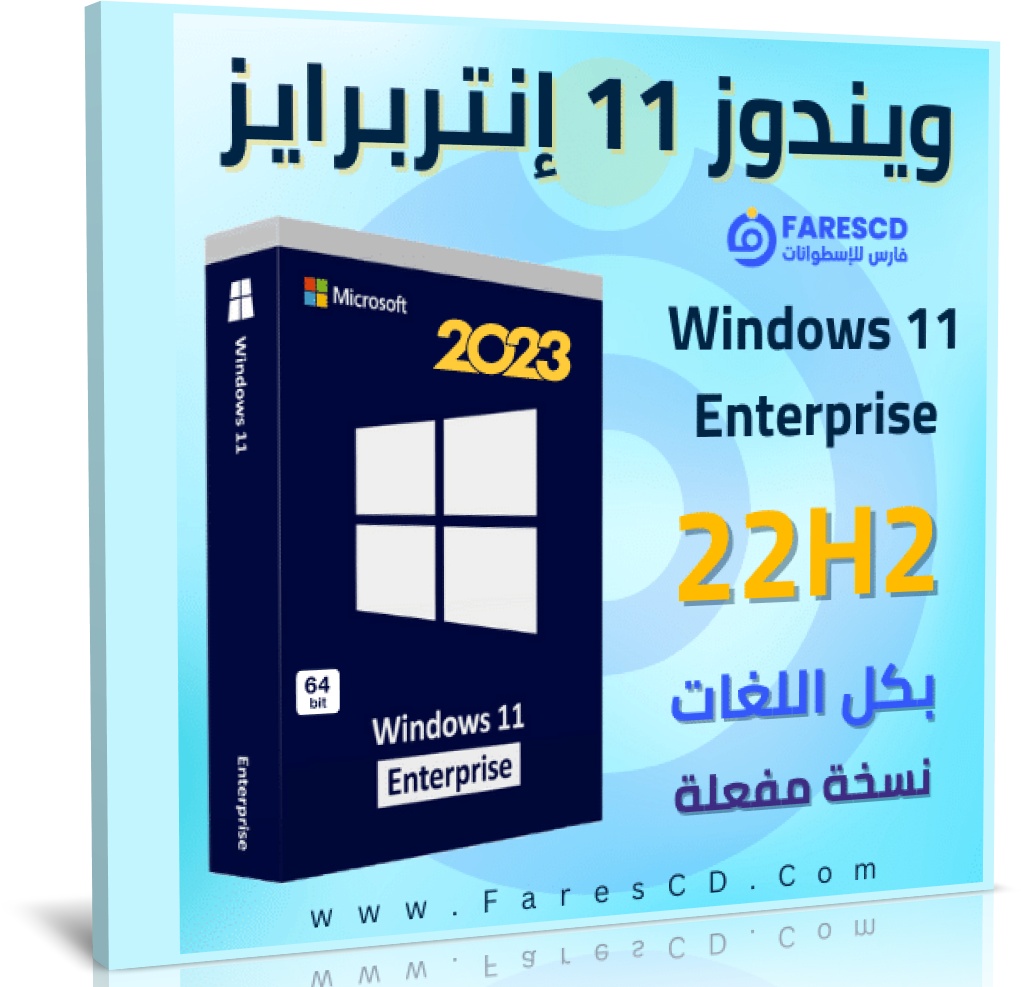 تحميل ويندوز 11 إنتربرايز 22H2 بكل اللغات نسخة مفعلة يوليو 2023